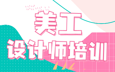 美工设计师培训