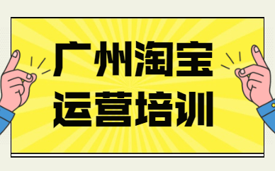 广州淘宝运营培训