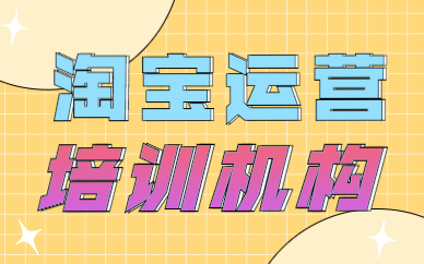 淘宝运营培训机构
