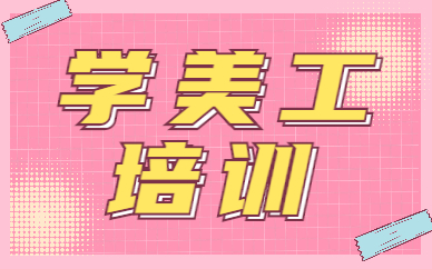 学美工培训