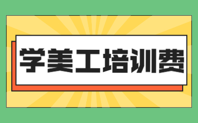 学美工培训费