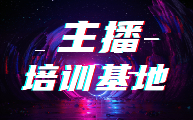 主播培训基地