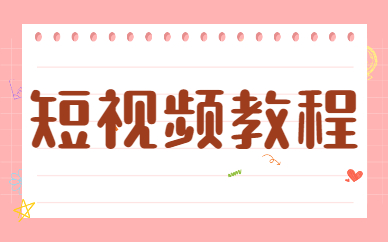 短视频教程