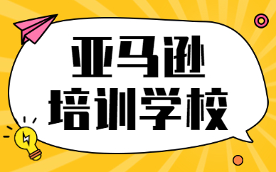 亚马逊培训学校