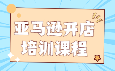 亚马逊开店培训课程