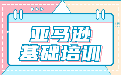 亚马逊基础培训