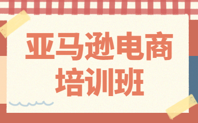 亚马逊电商培训班