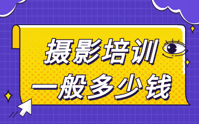 摄影培训一般多少钱
