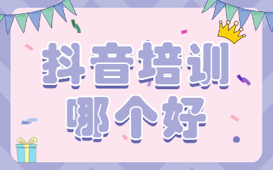 抖音培训哪个好