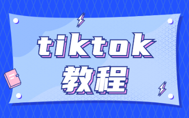 tiktok教程