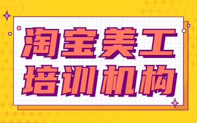 淘宝美工培训机构