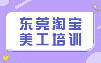 东莞淘宝美工培训