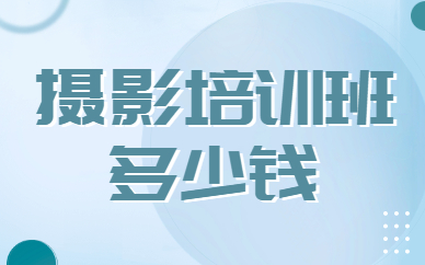摄影培训班多少钱