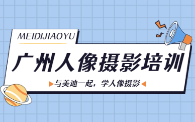 广州人像摄影培训