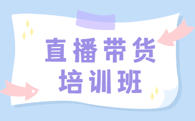 直播带货培训班