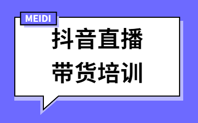 抖音直播带货培训