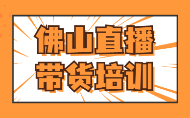 佛山直播带货培训