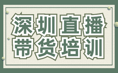 深圳直播带货培训
