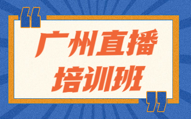 广州直播培训班