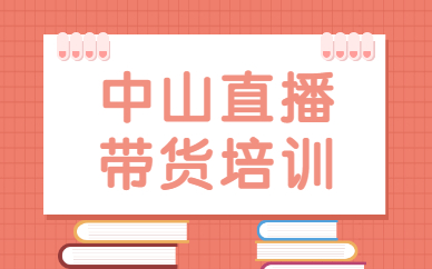 中山直播带货培训