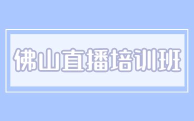 佛山直播培训班