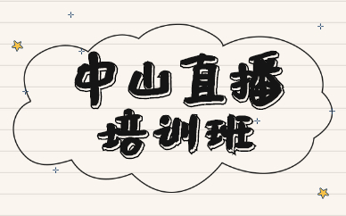 中山直播培训班