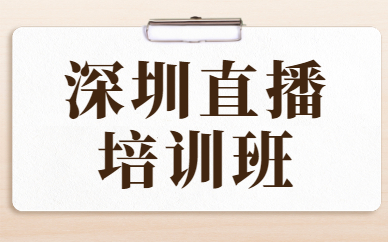 深圳直播培训班