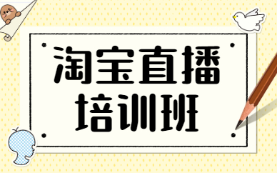 淘宝直播培训班