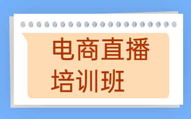 电商直播培训班
