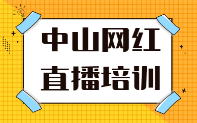 中山网红直播培训