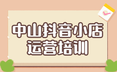 中山抖音小店运营培训