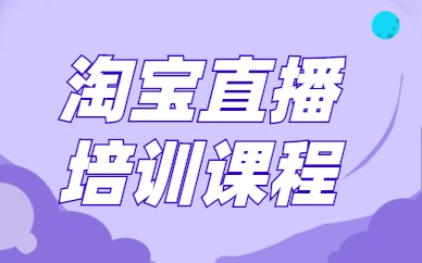 淘宝直播培训课程