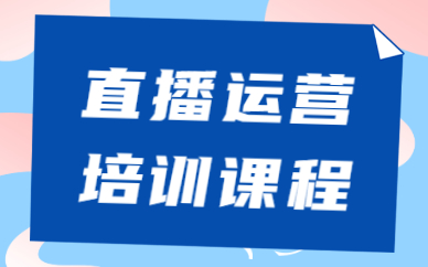 直播运营培训课程
