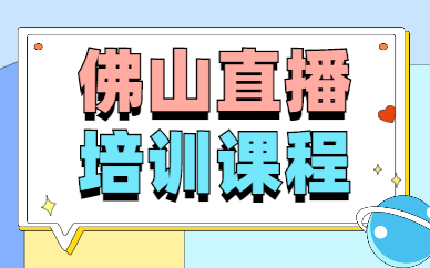佛山直播培训课程