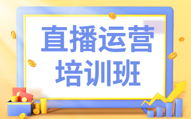 直播运营培训班