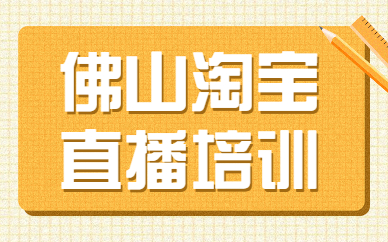 佛山淘宝直播培训