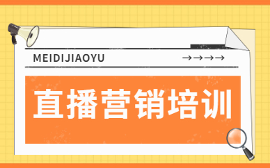 直播营销培训