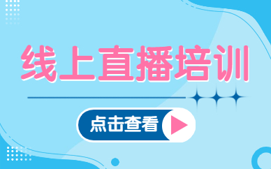 线上直播培训
