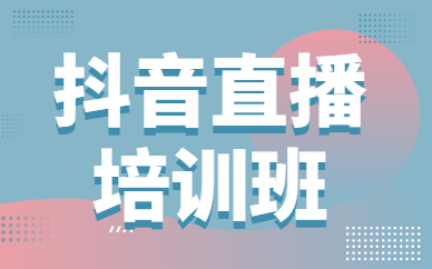 抖音直播培训班