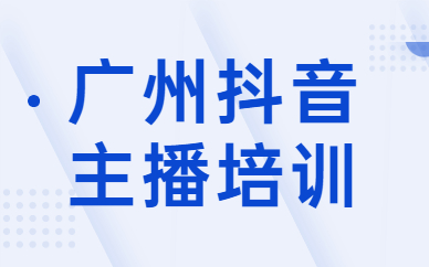 广州抖音主播培训