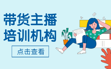 带货主播培训机构