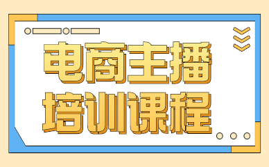 电商主播培训课程