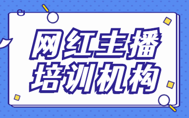 网红主播培训机构