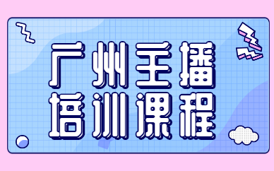 广州主播培训课程