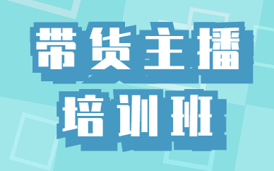 带货主播培训班