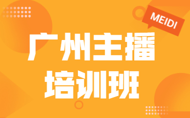 广州主播培训班