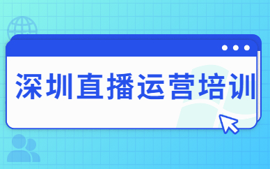 深圳直播运营培训
