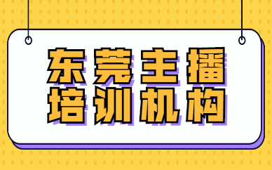 东莞主播培训机构