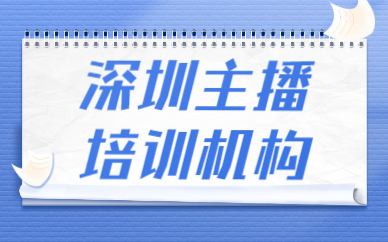 深圳主播培训机构