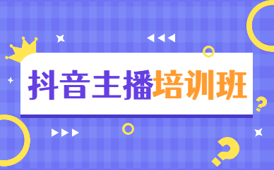 抖音主播培训班